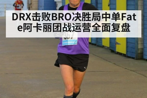 DRX击败BRO决胜局中单Fate阿卡丽团战运营全面复盘