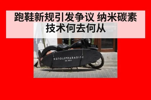 跑鞋新规引发争议 纳米碳素技术何去何从