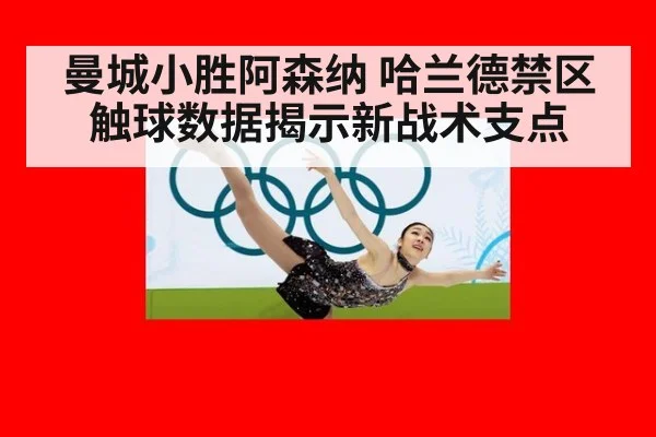 曼城小胜阿森纳 哈兰德禁区触球数据揭示新战术支点