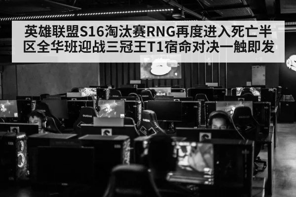 英雄联盟S16淘汰赛RNG再度进入死亡半区全华班迎战三冠王T1宿命对决一触即发